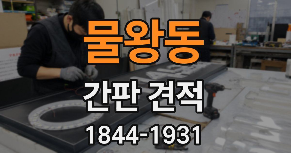물왕동 간판 견적