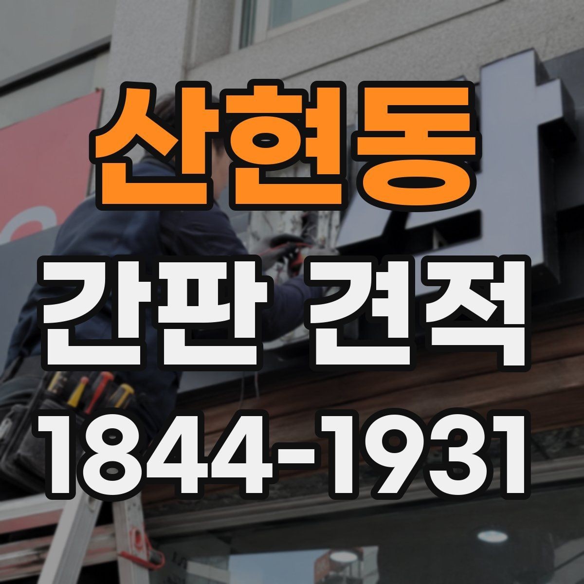 산현동 간판 견적 유지보수 포함 여부를 먼저 확인하는 순서