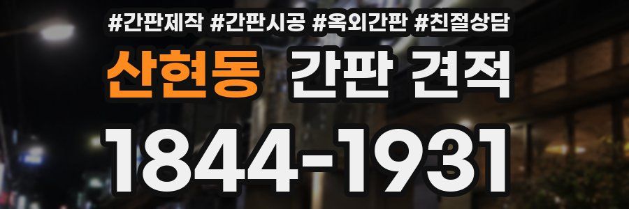 산현동 간판 견적