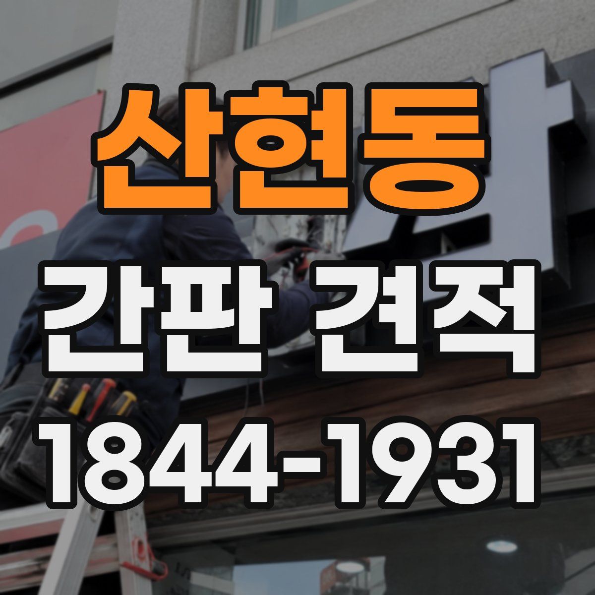 산현동 간판 견적