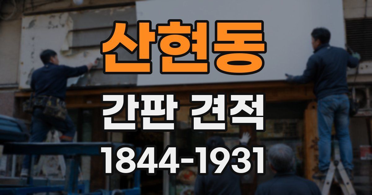 산현동 간판 견적