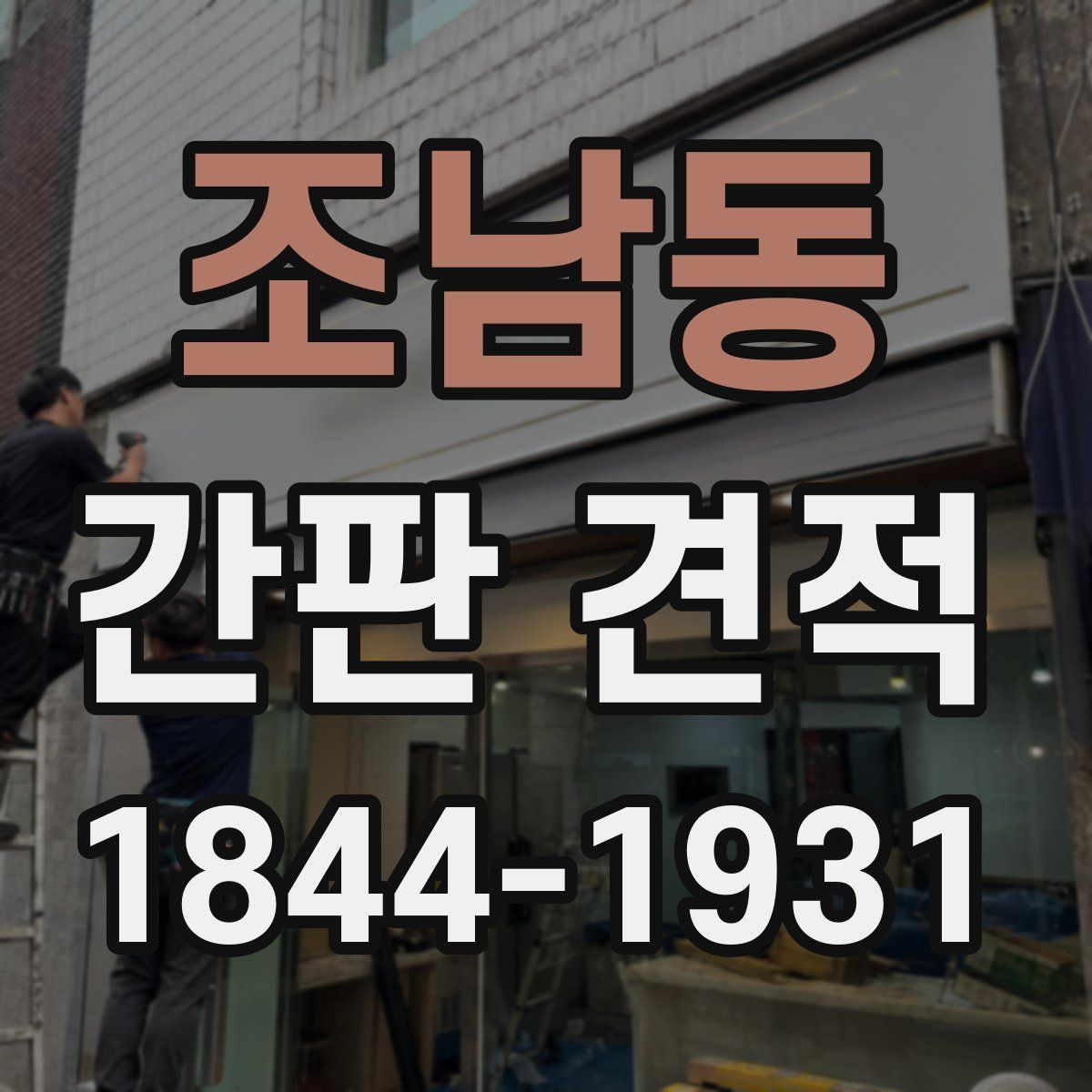조남동 간판 견적