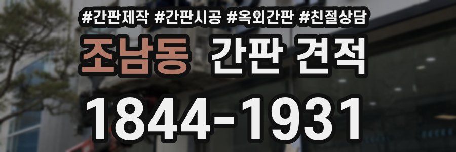 조남동 간판 견적
