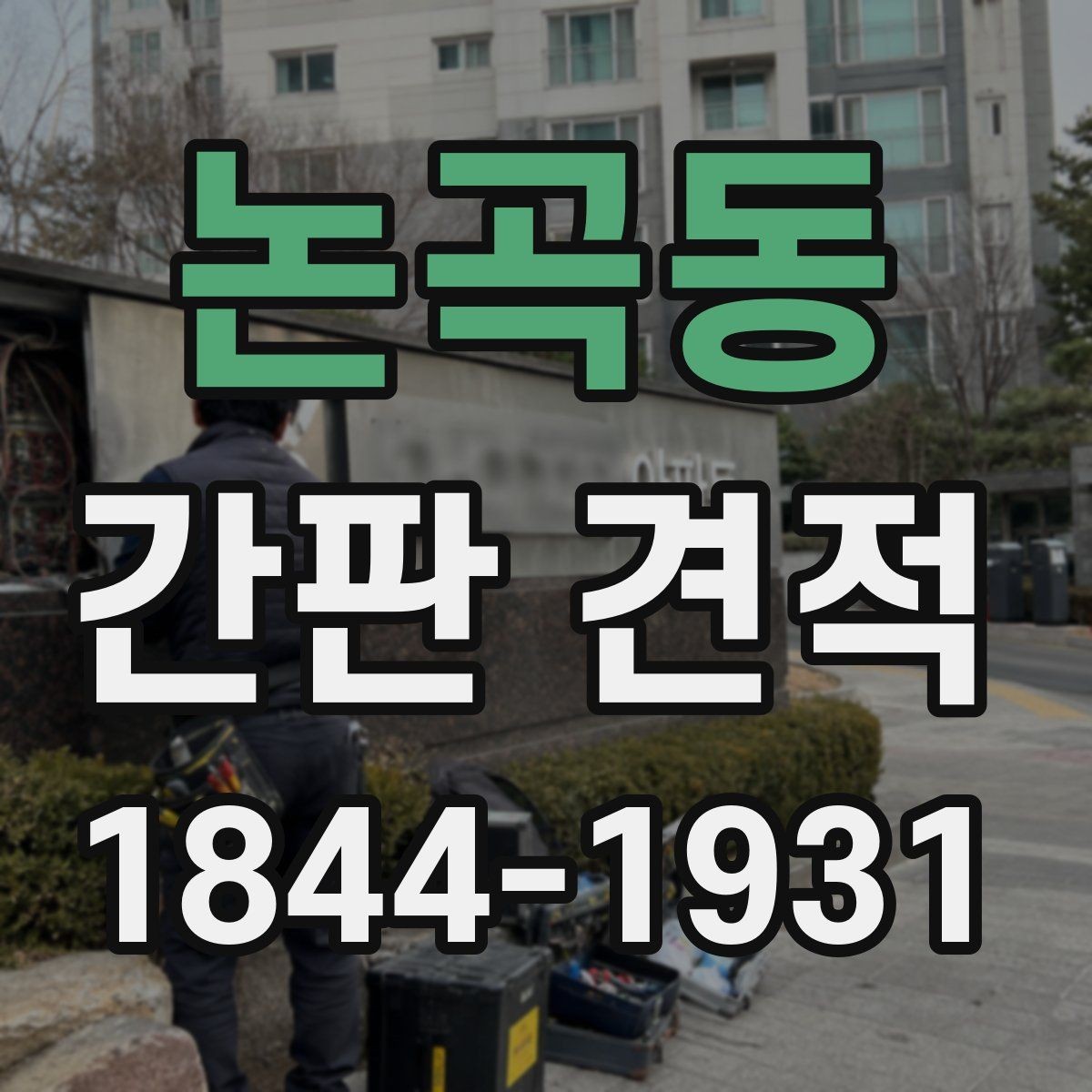 논곡동 간판 견적 브랜드 이미지에 맞는 마감 고르는 방법