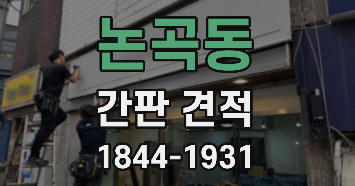 논곡동 간판 견적