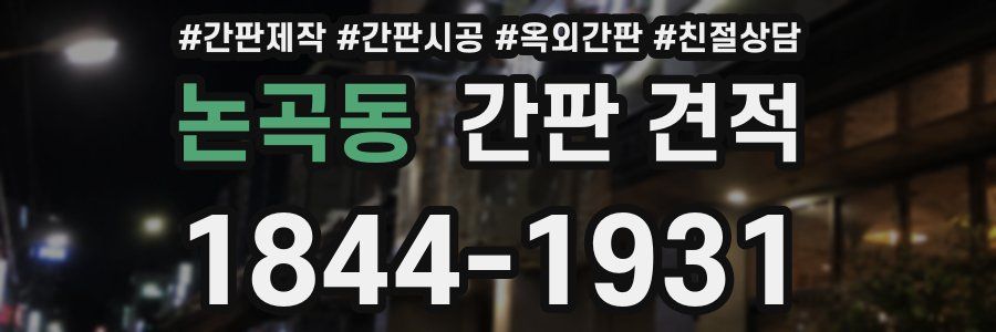 논곡동 간판 견적