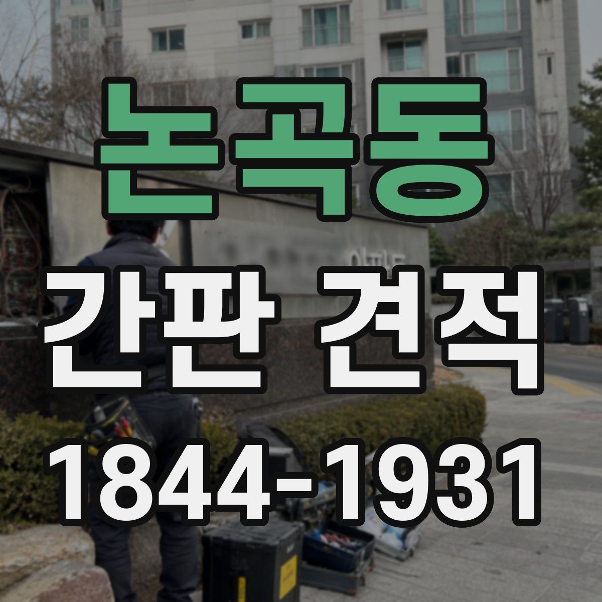 논곡동 간판 견적