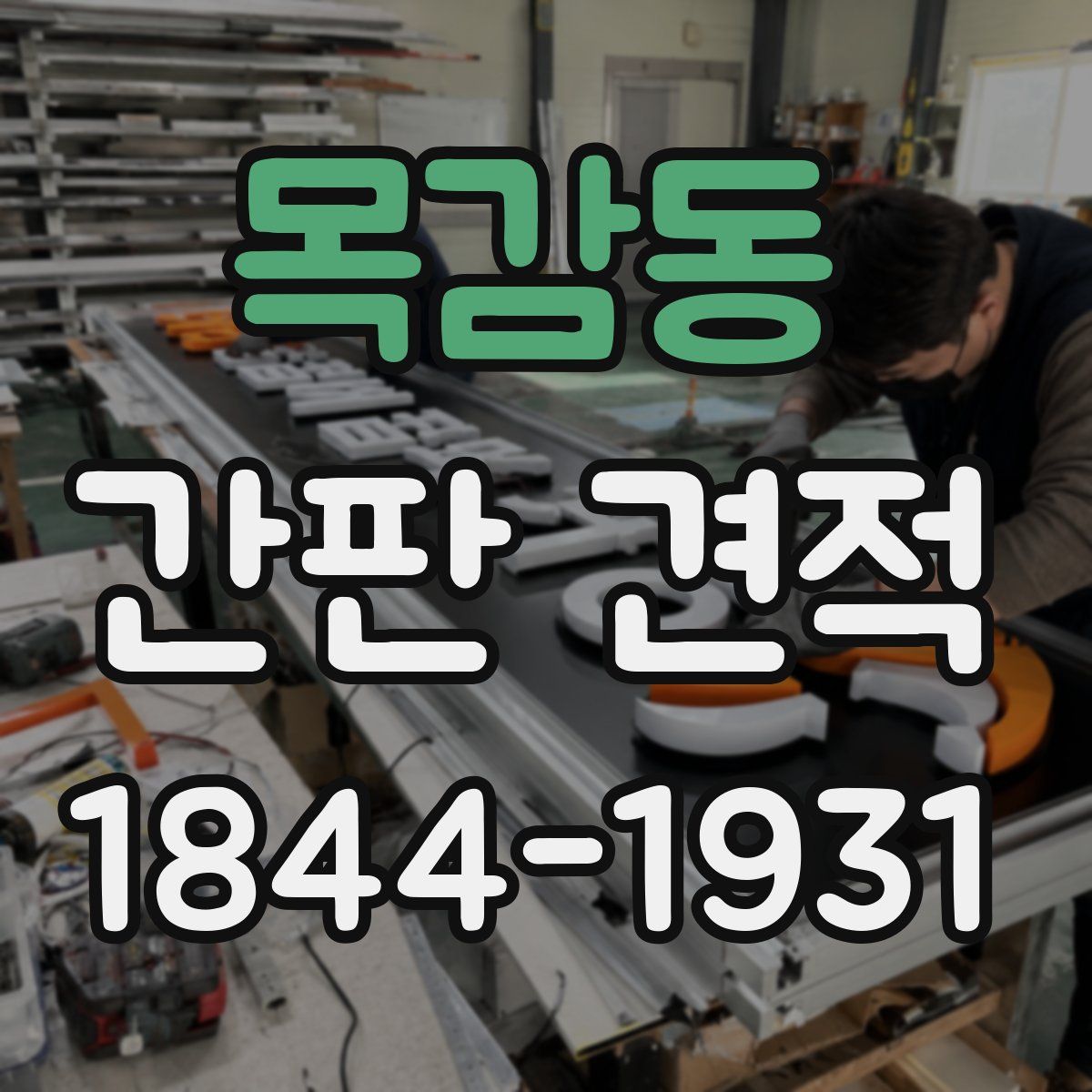 목감동 간판 견적