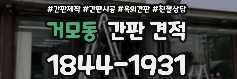 거모동 간판 견적