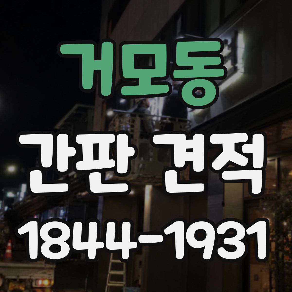 거모동 간판 견적