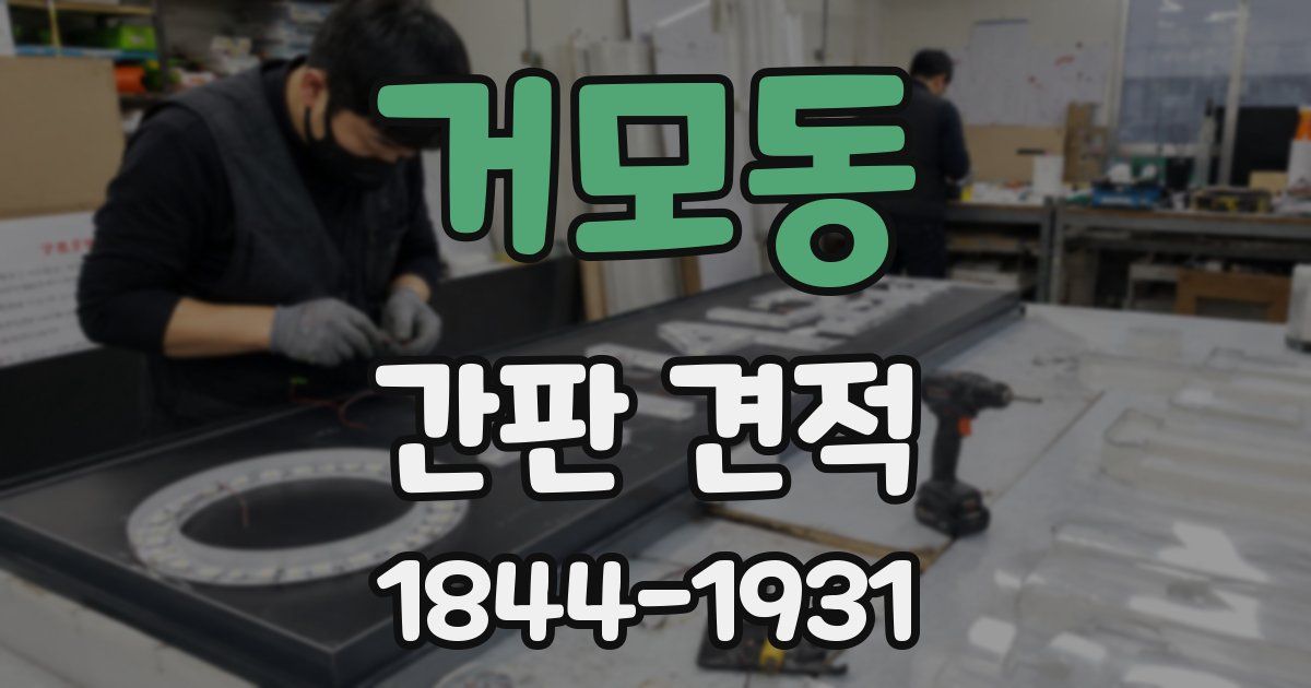 거모동 간판 견적