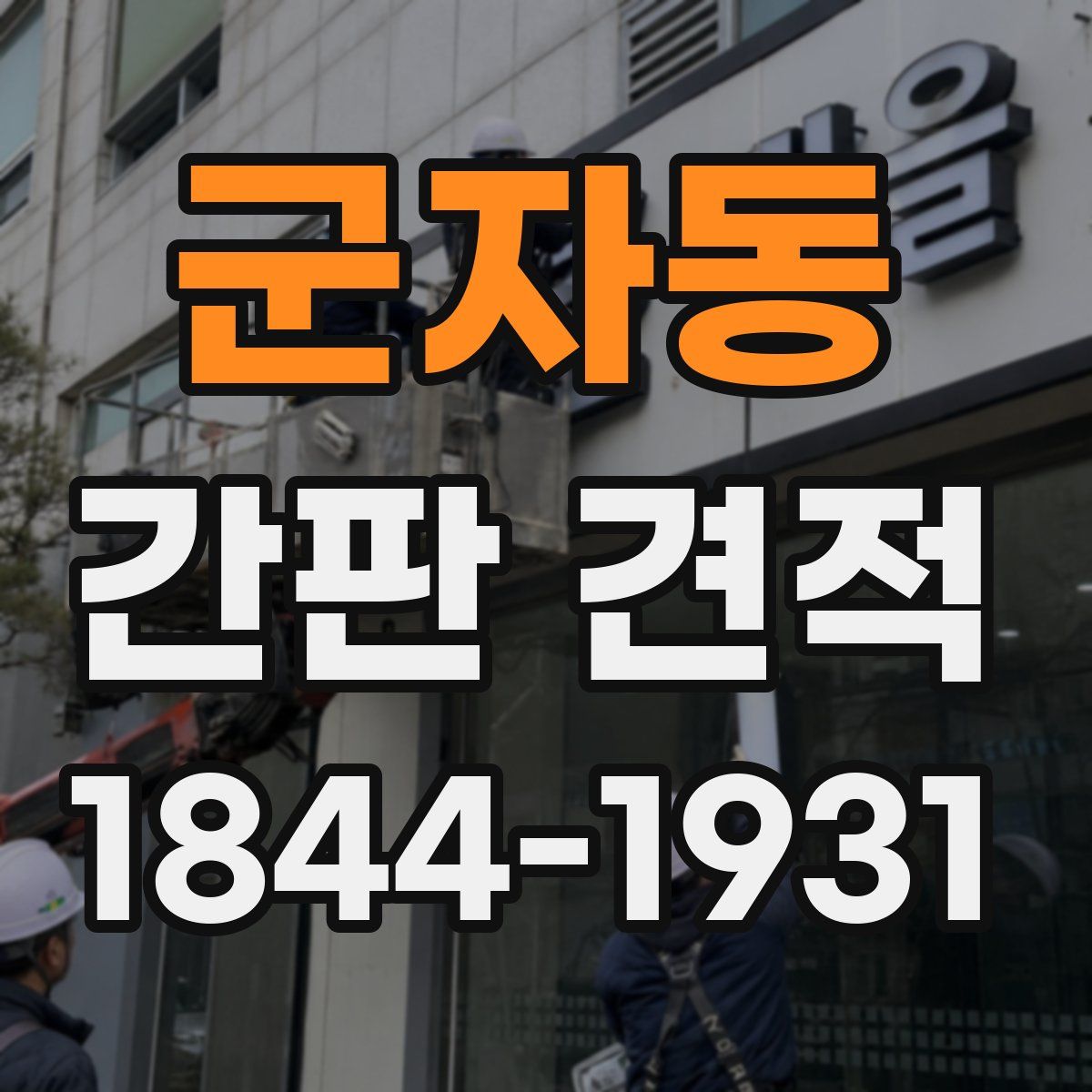 군자동 간판 견적