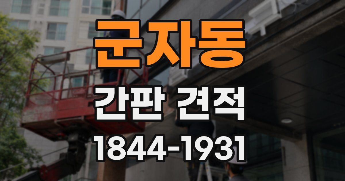 군자동 간판 견적