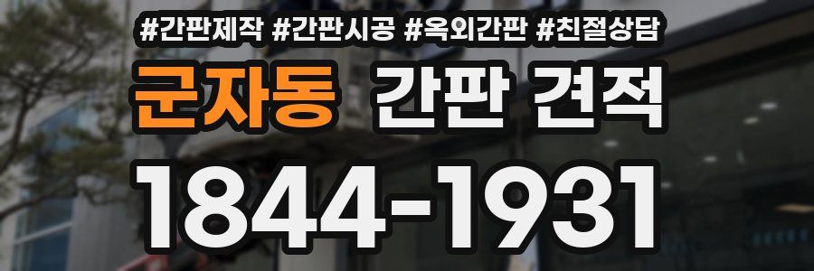 군자동 간판 견적