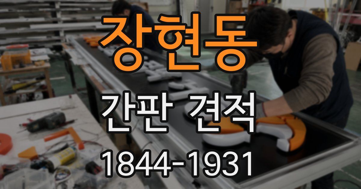 장현동 간판 견적