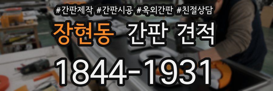 장현동 간판 견적