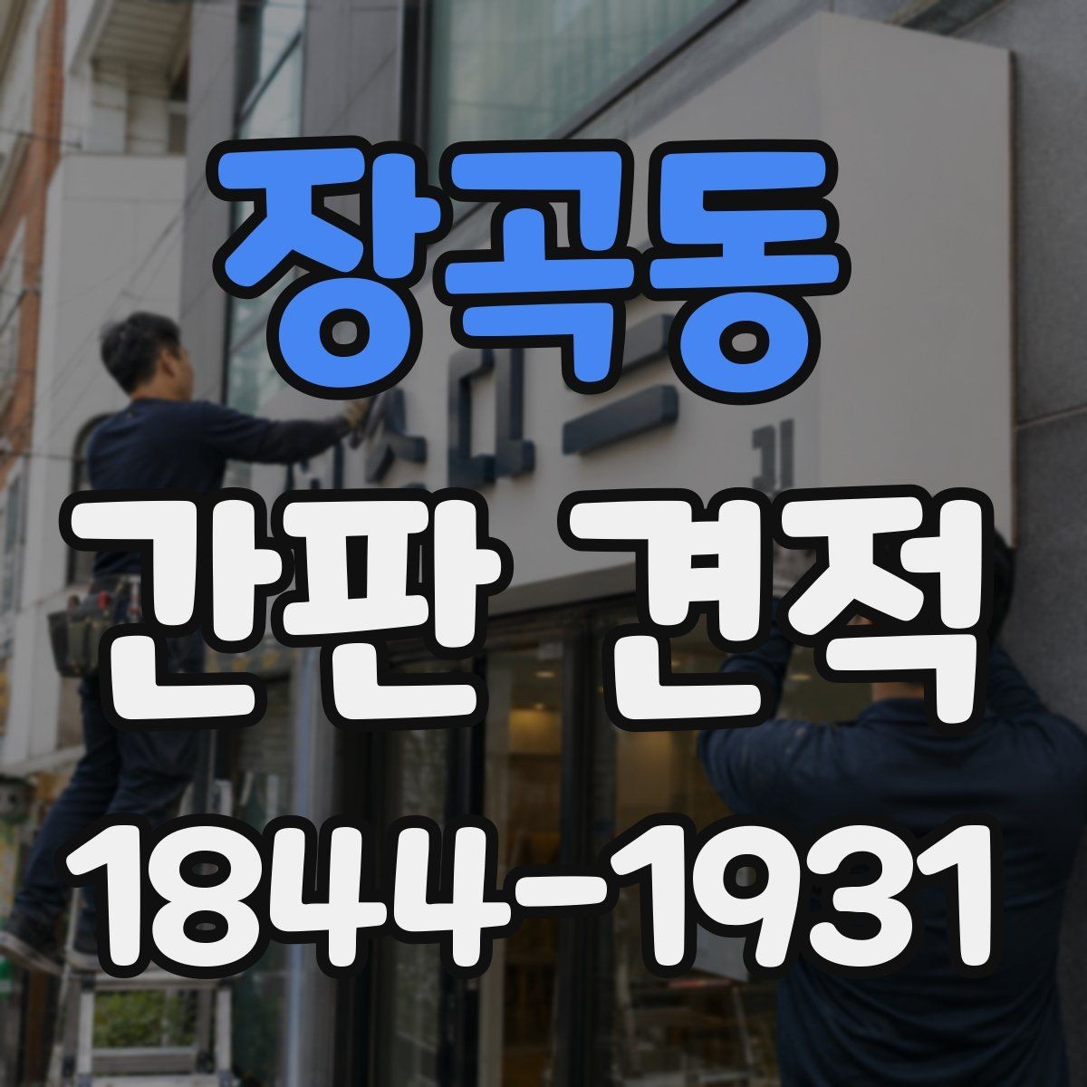 장곡동 간판 견적 문의 전 준비하면 좋은 사진과 치수