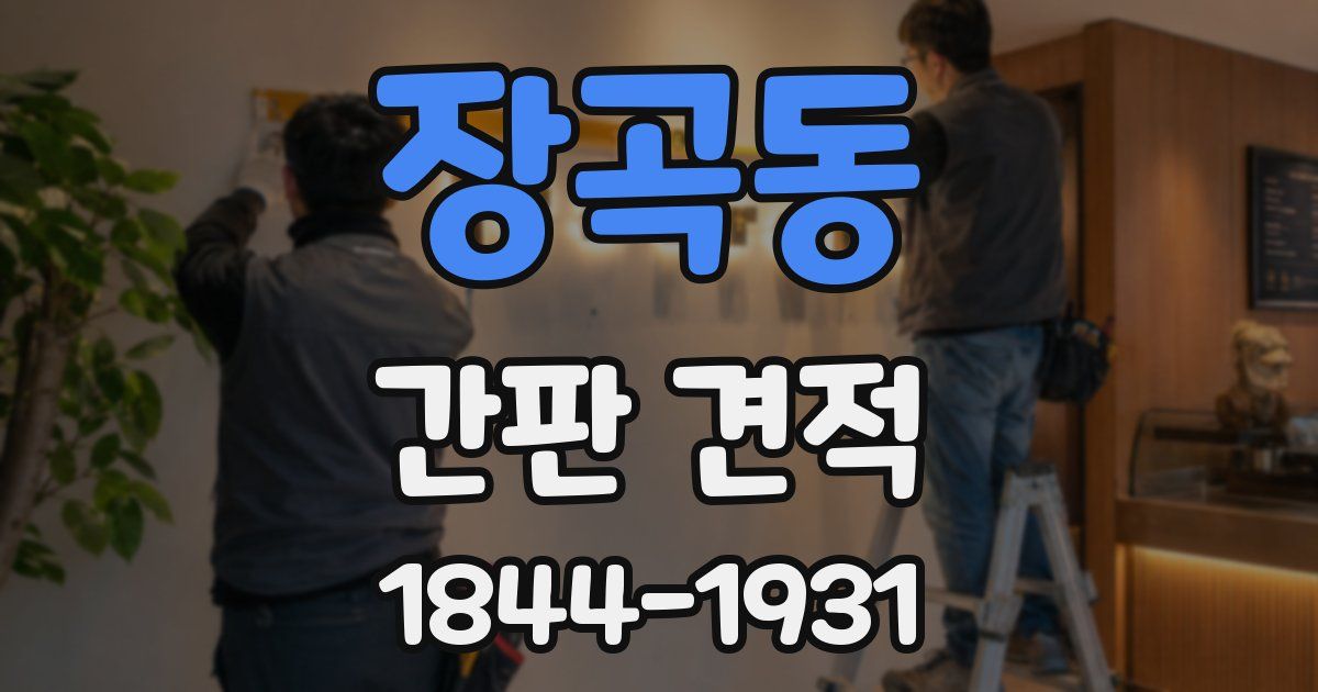장곡동 간판 견적