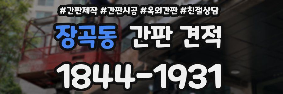 장곡동 간판 견적