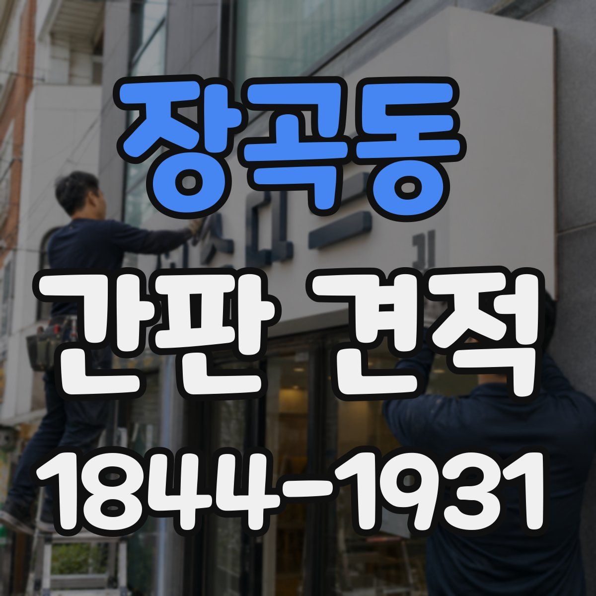 장곡동 간판 견적