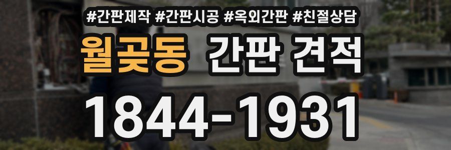 월곶동 간판 견적
