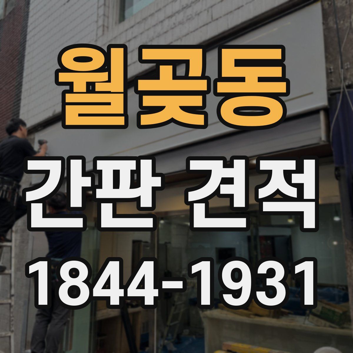 월곶동 간판 견적