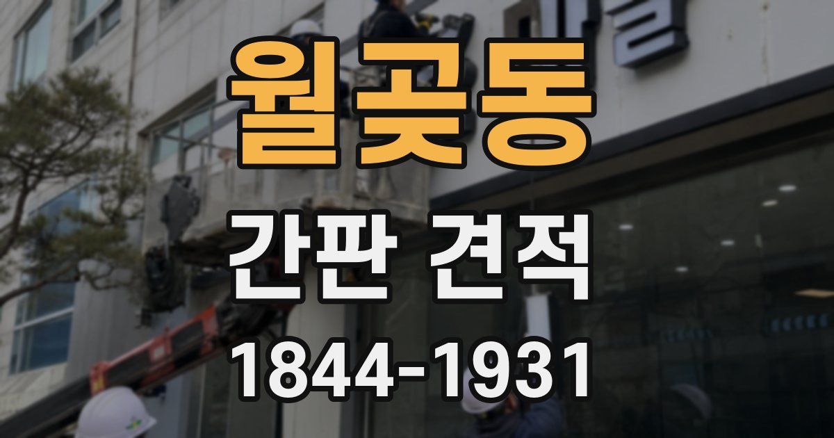 월곶동 간판 견적