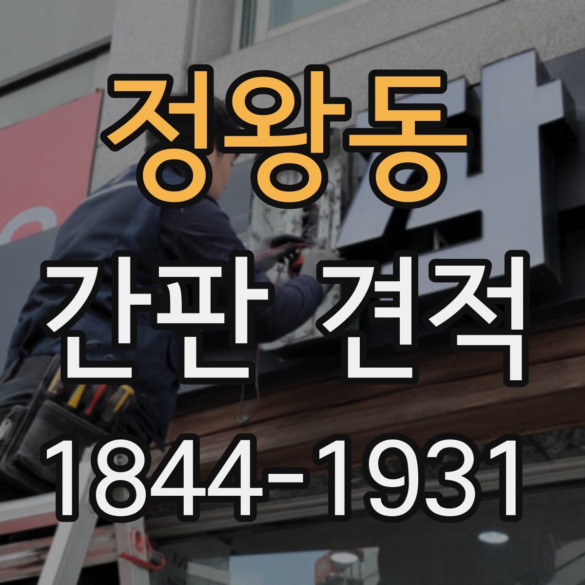 정왕동 간판 견적