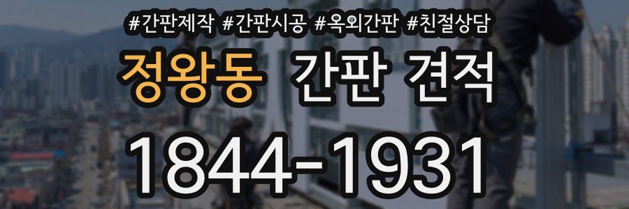 정왕동 간판 견적