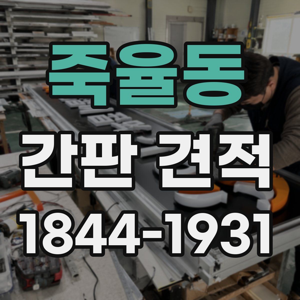죽율동 간판 견적