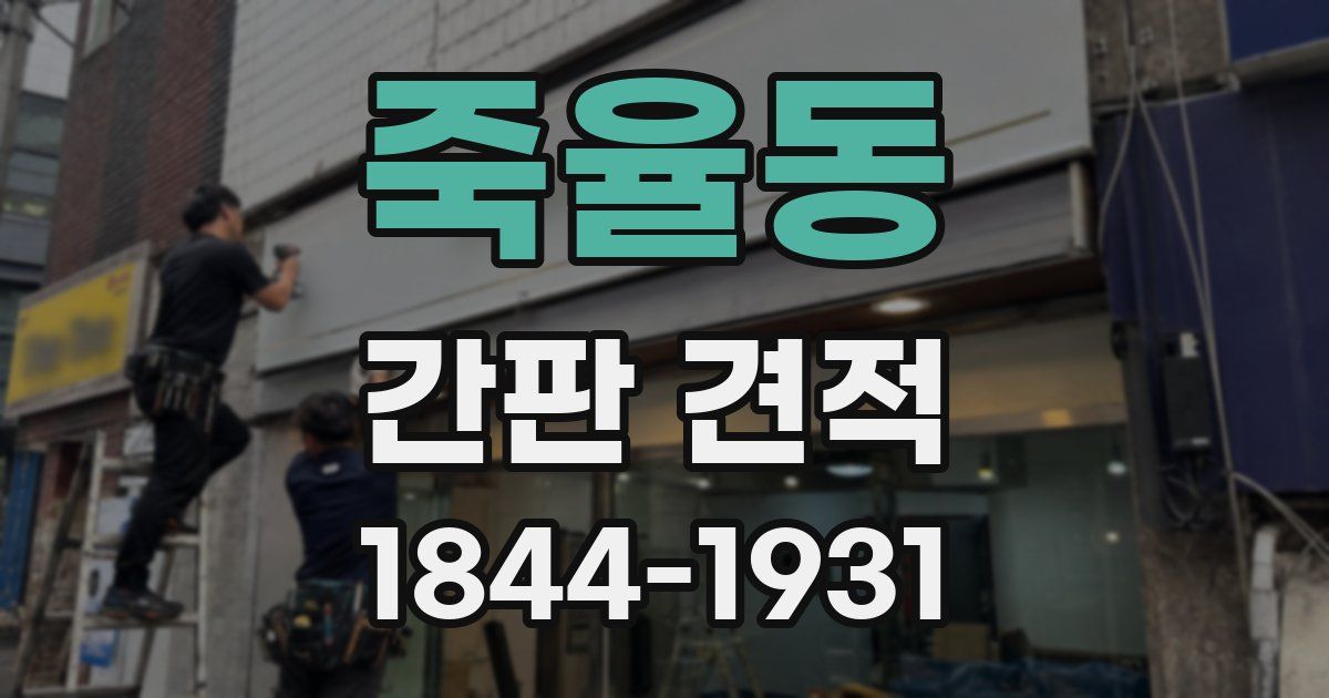 죽율동 간판 견적