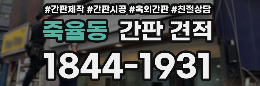 죽율동 간판 견적