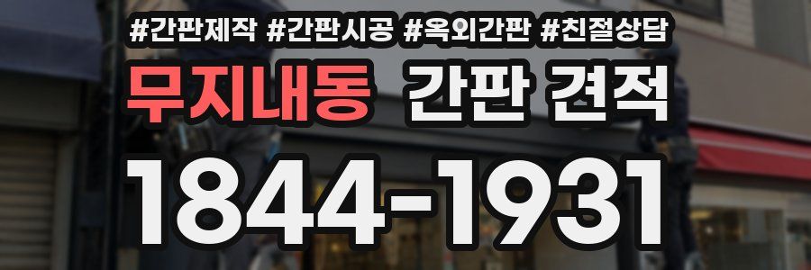 무지내동 간판 견적