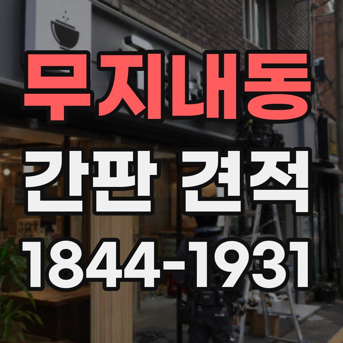 무지내동 간판 견적