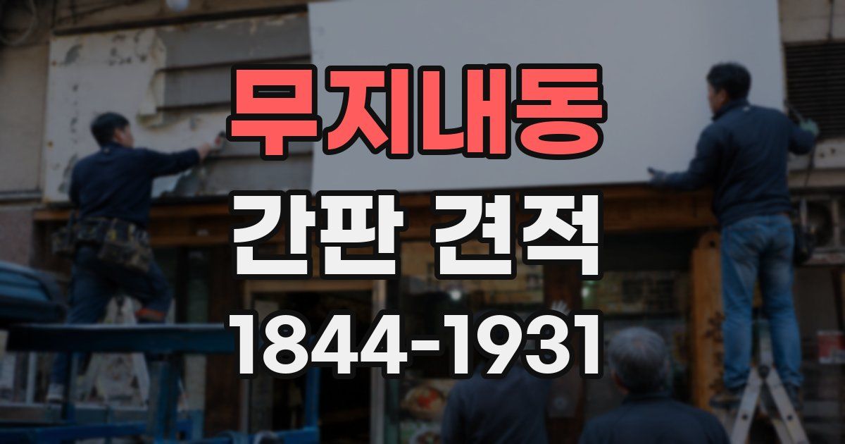 무지내동 간판 견적