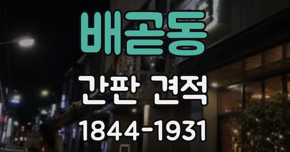 배곧동 간판 견적