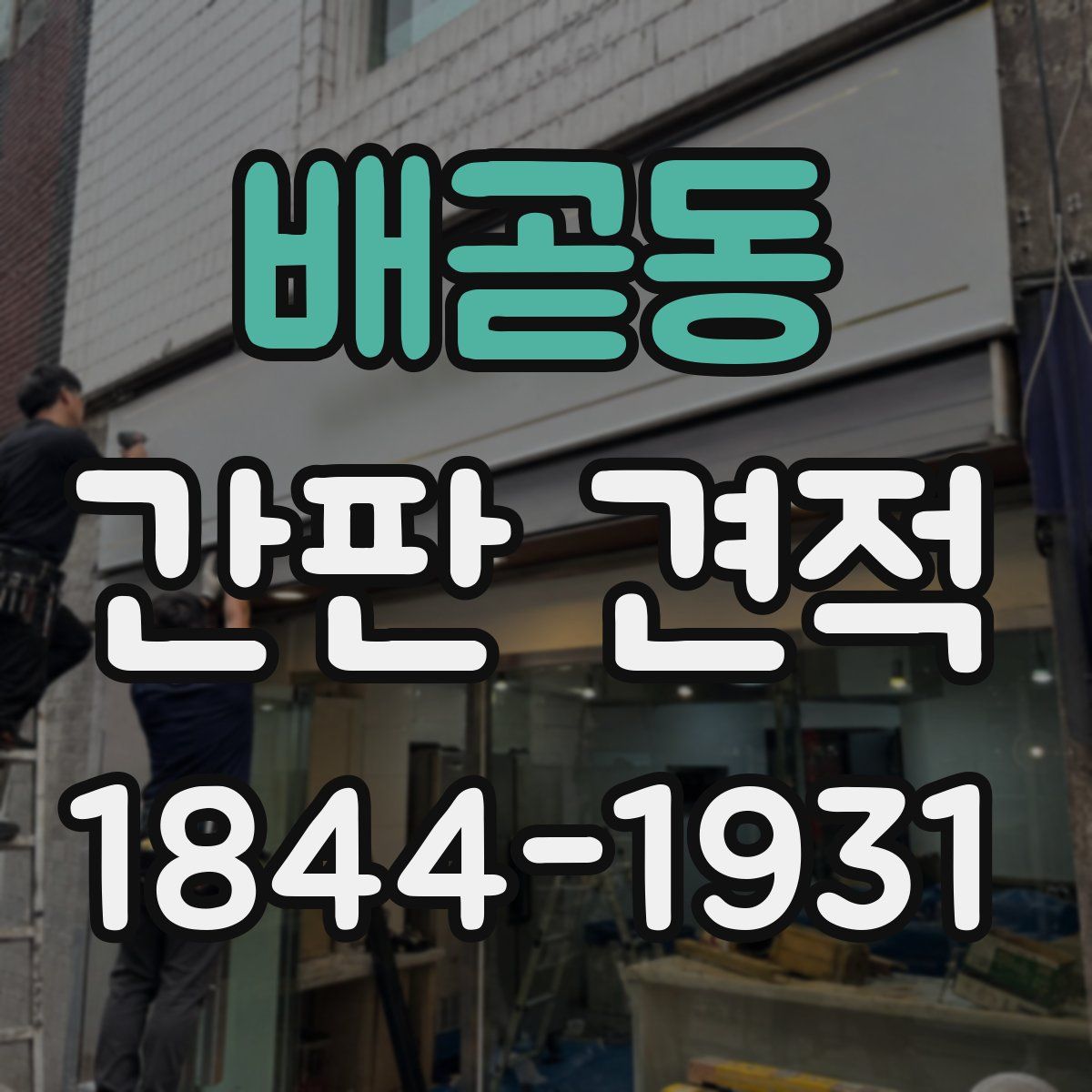 배곧동 간판 견적