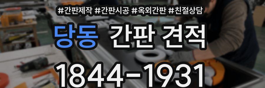 당동 간판 견적