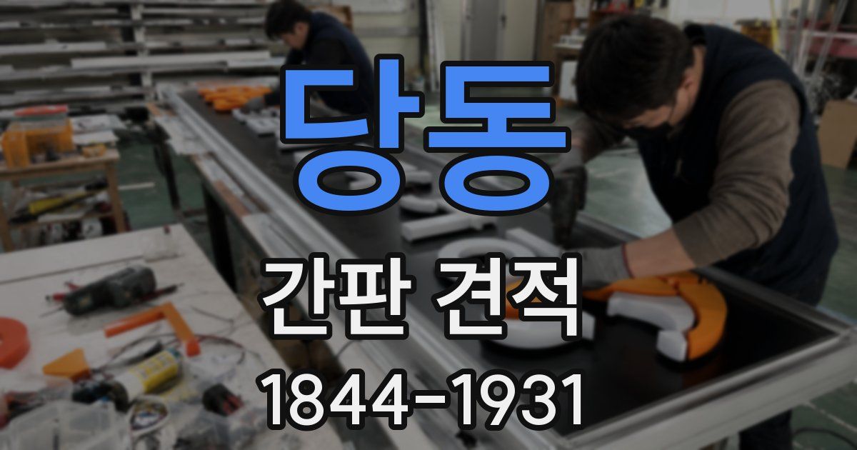 당동 간판 견적