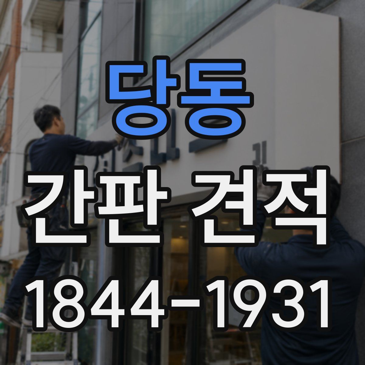 당동 간판 견적