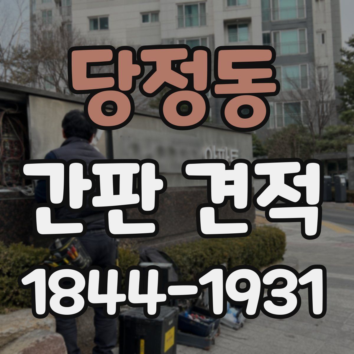 당정동 간판 견적