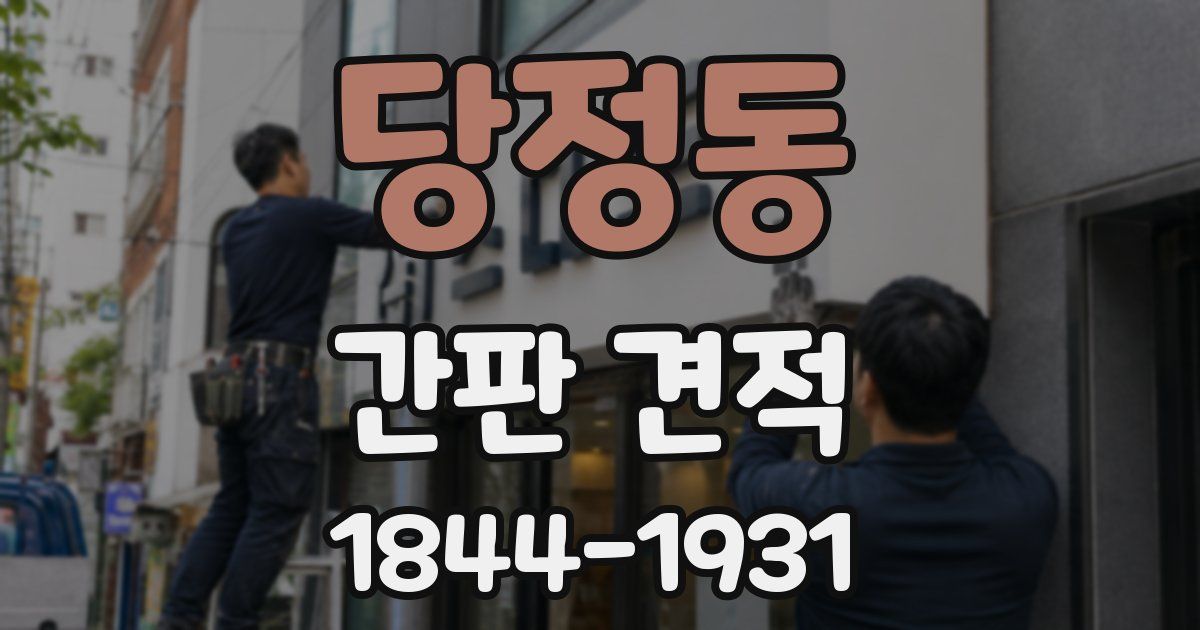 당정동 간판 견적