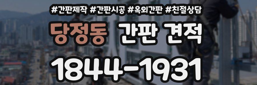 당정동 간판 견적