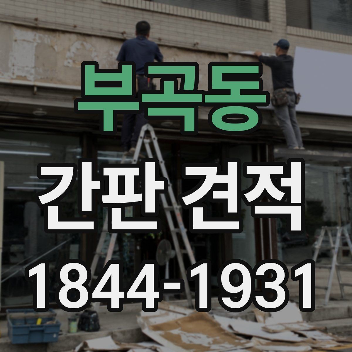 부곡동 간판 견적 상호 변경 시 활용 가능한 기존 자재