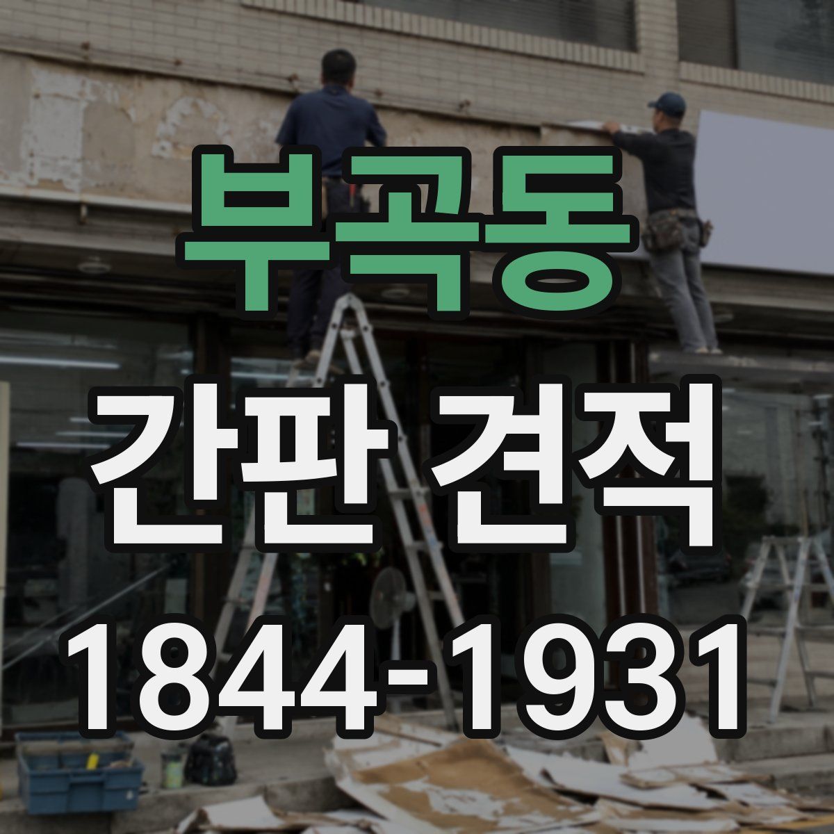 부곡동 간판 견적