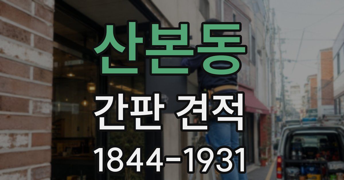 산본동 간판 견적