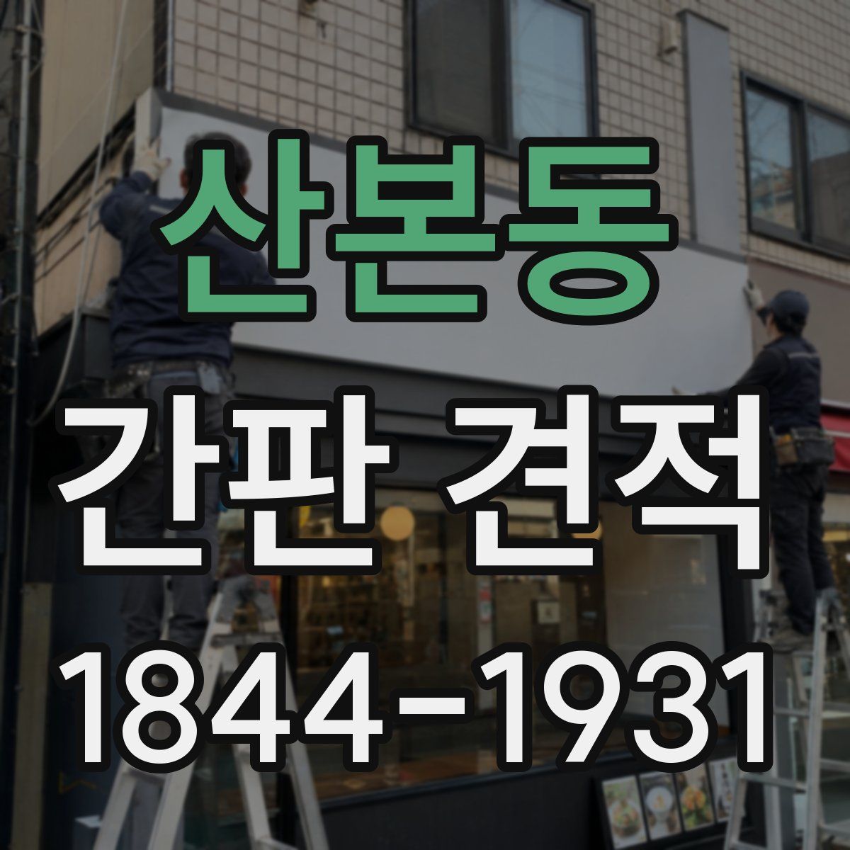 산본동 간판 견적