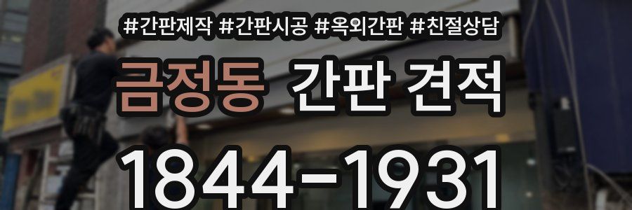 금정동 간판 견적