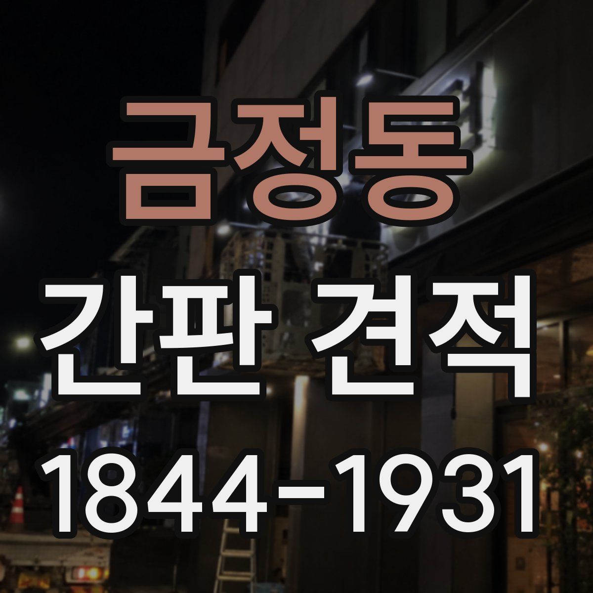 금정동 간판 견적