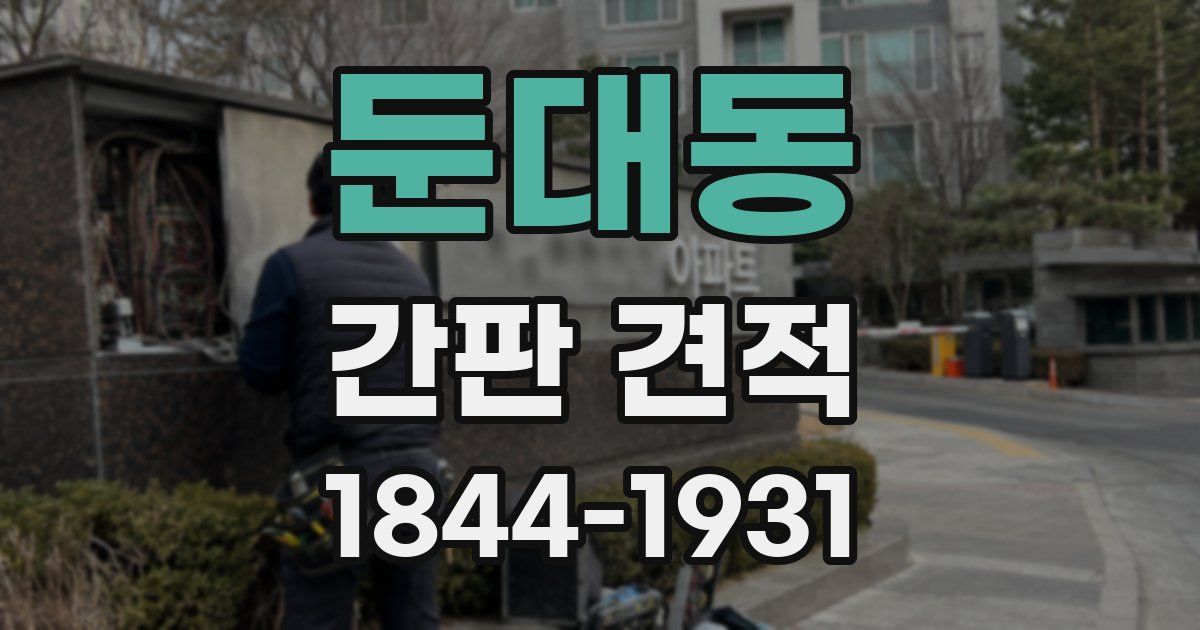 둔대동 간판 견적